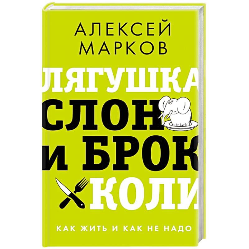 Фото Лягушка, слон и брокколи. Как жить и как не надо