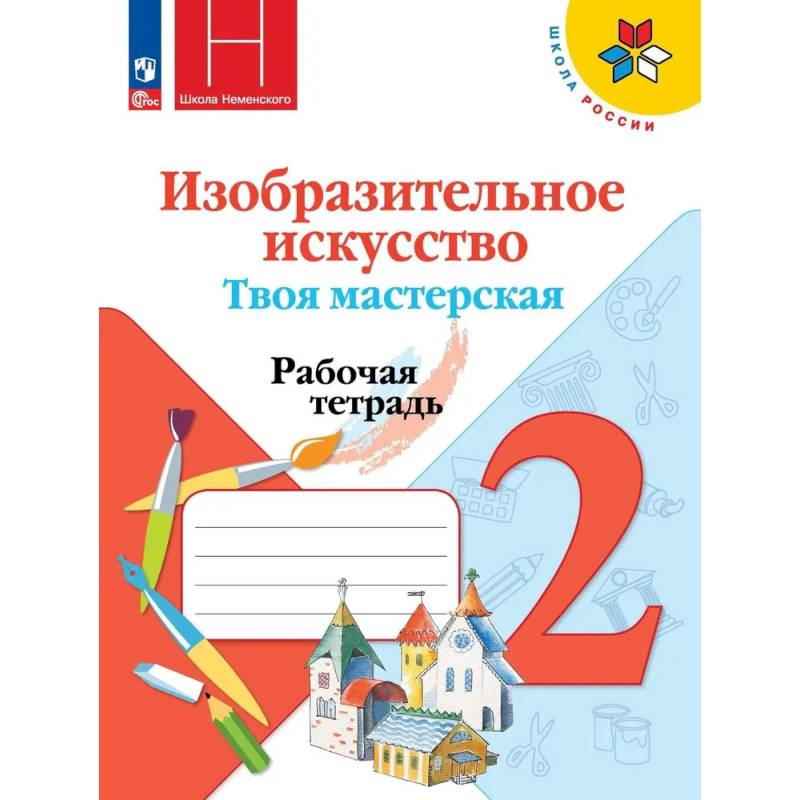 Фото Изобразительное искусство. Твоя мастерская. Рабочая тетрадь. 2 класс