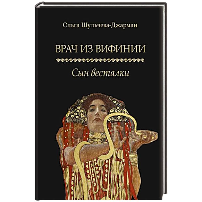Фото Врач из Вифинии. Сын весталки