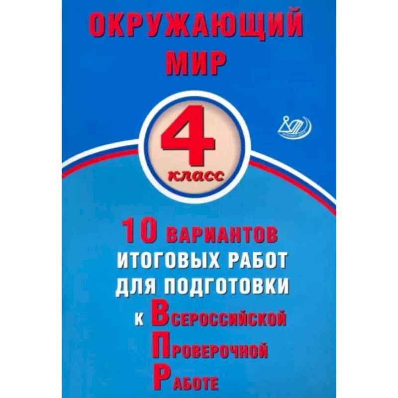 Фото Окружающий мир. 4 класс. 10 вариантов итоговых работ для подготовки к ВПР