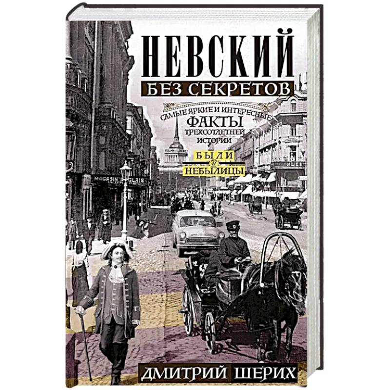Фото Невский без секретов. Самые яркие и интересные факты трехсотлетней истории. Были и небылицы
