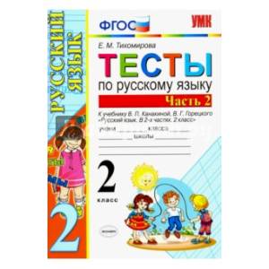 Фото Русский язык. 2 класс. Тесты к учебнику В. П. Канакиной, В. Г. Горецкого. В 2-х ч. ФГОС