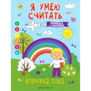 Фото Времена года. Книжка-раскраска с примерами