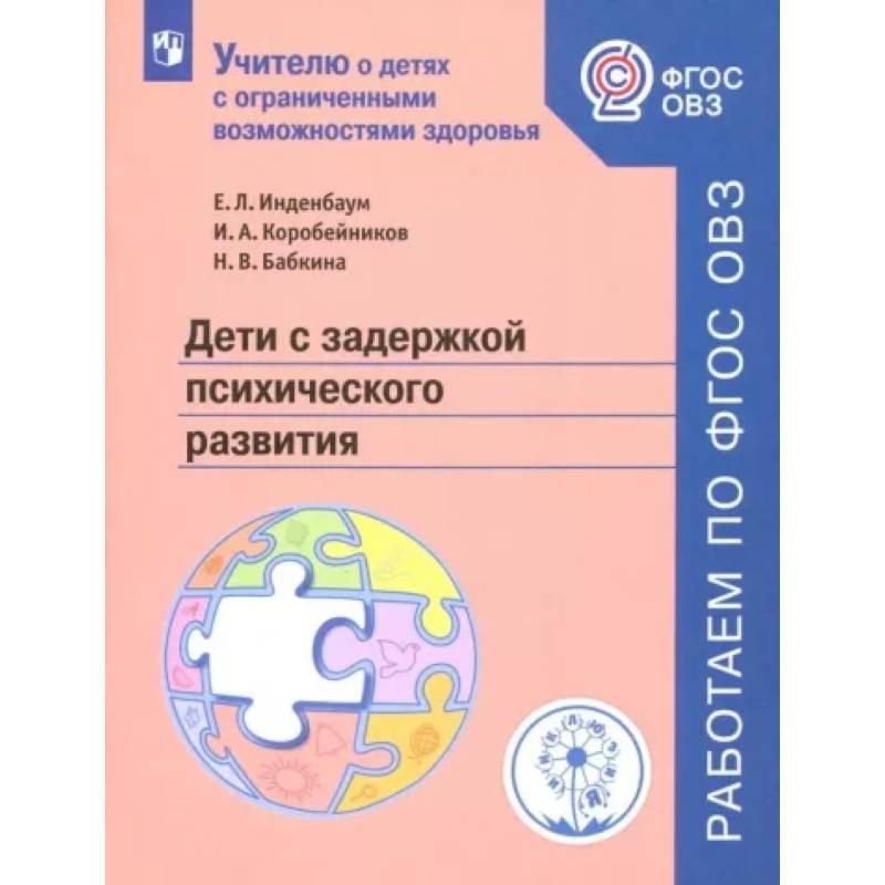 Фото Дети с задержкой психического развития. Учебное пособие. ФГОС ОВЗ
