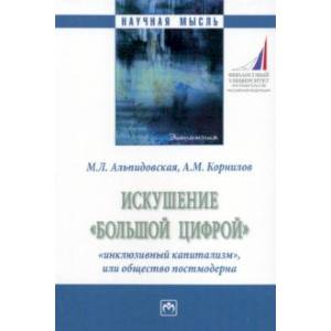 Фото Искушение «большой цифрой»: «инклюзивный капитализм», или общество постмодерна. Монография