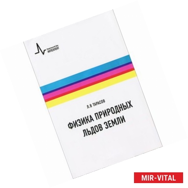 Фото Физика природных льдов Земли  Учебное пособие