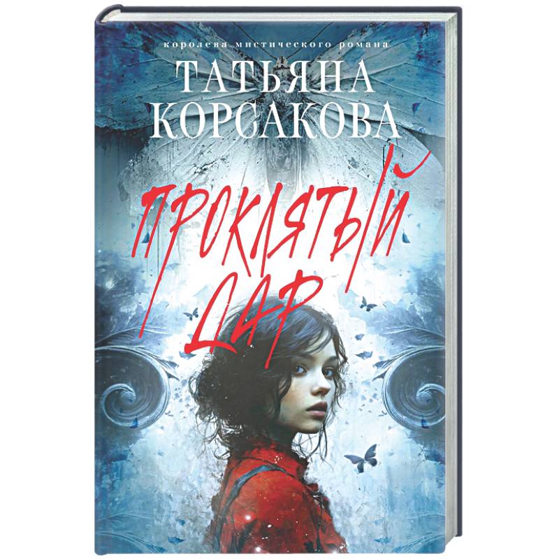 Фото Проклятый дар