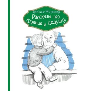 Фото Рассказы про Франца и дедушку