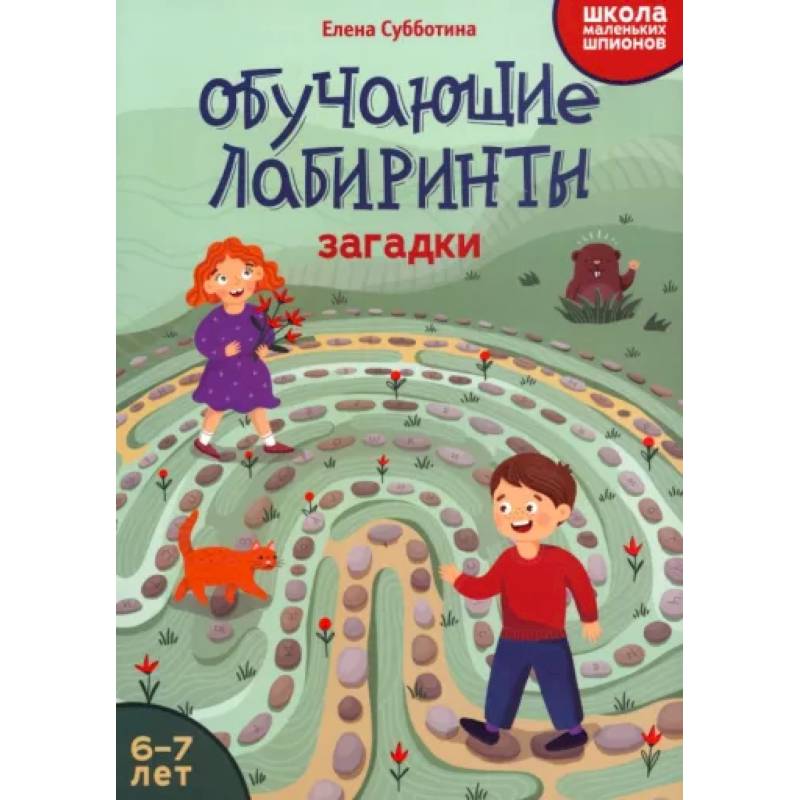 Фото Обучающие лабиринты. Загадки. 6-7 лет