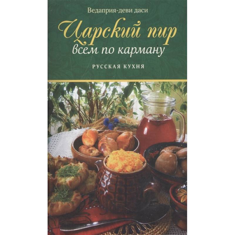 Фото Царский пир всем по карману. Русская кухня