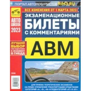 Фото Экзаменационные билеты с комментариями ABM, 01.03 2023