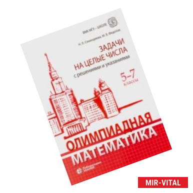 Фото Олимпиадная математика. 5-7 классы. Задачи на целые числа с решениями и указаниями