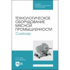 Фото Технологическое оборудование мясной промышленности. Слайсер. Учебное пособие для СПО