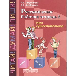 Фото Русский язык. Рабочая тетрадь 2. Имя существительное