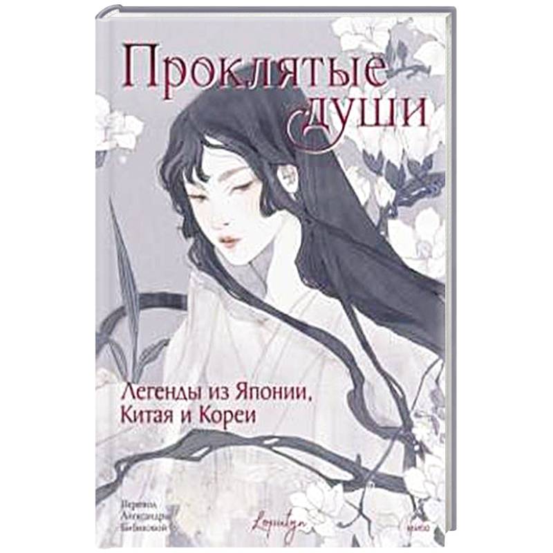 Фото Проклятые души. Легенды из Японии, Китая и Кореи