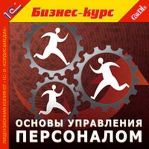 Фото CDpc Основы управления персоналом