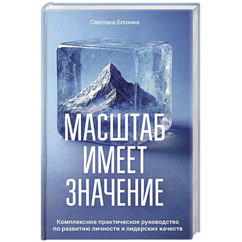 Изображение Масштаб имеет значение. Комплексное практическое руководство по развитию личности и лидерских качеств Фото Масштаб имеет значение. Комплексное практическое руководство по развитию личности и лидерских качеств