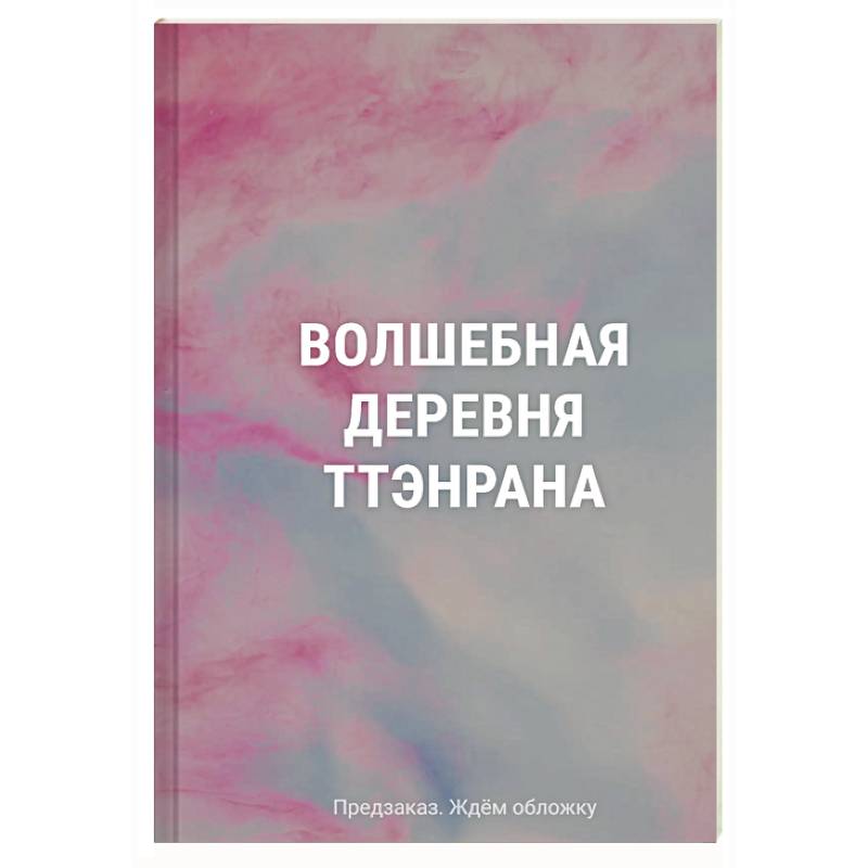 Фото Волшебная деревня Ттэнрана. Учимся акварельной технике иллюстратора. Раскраска