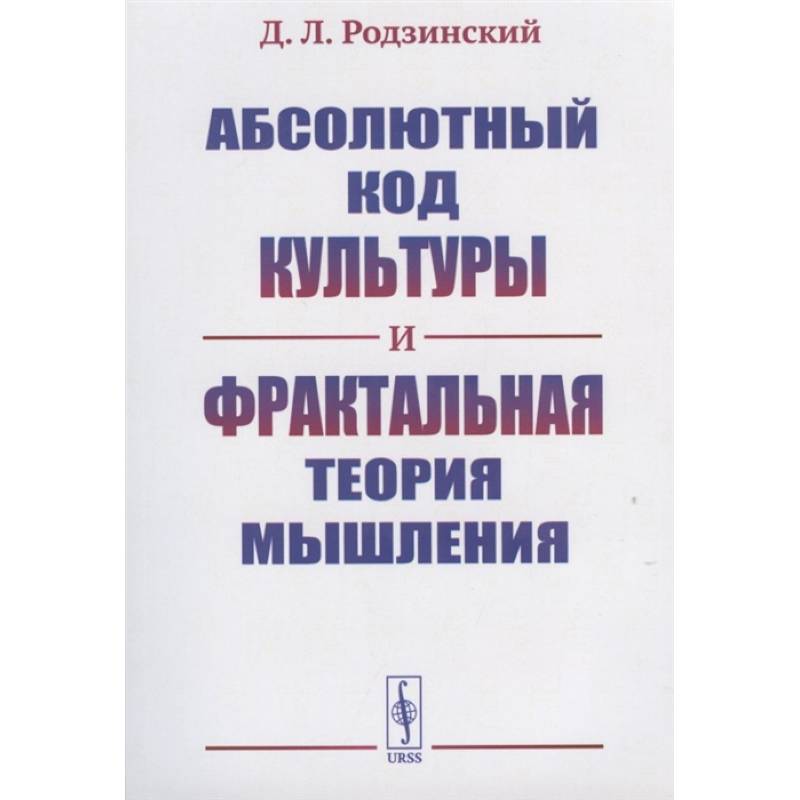 Фото Абсолютный код культуры и фрактальная теория мышления