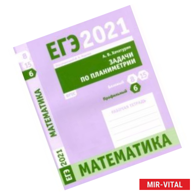 Фото ЕГЭ 2021 Математика. Задачи по планиметрии. Задача 6 (профильный уровень). Задачи 8 и 15 (базовый