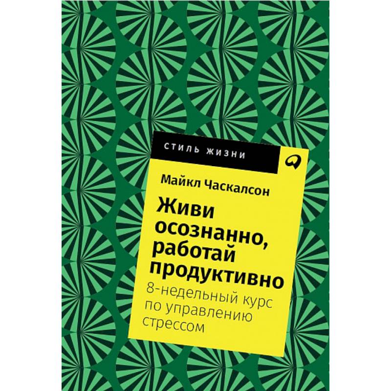 Фото Живи осознанно, работай продуктивно. 8-недельный курс по управлению стрессом