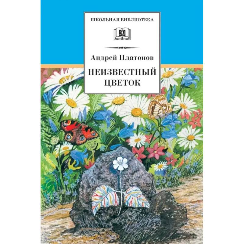 Фото Неизвестный цветок: рассказы и сказки