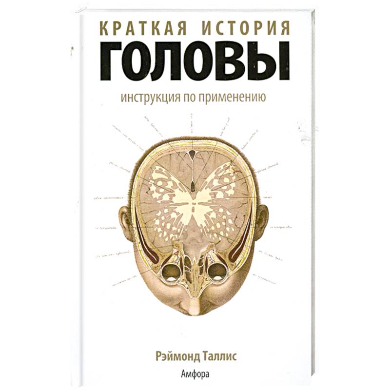 Фото Краткая история головы. Инструкция по применению