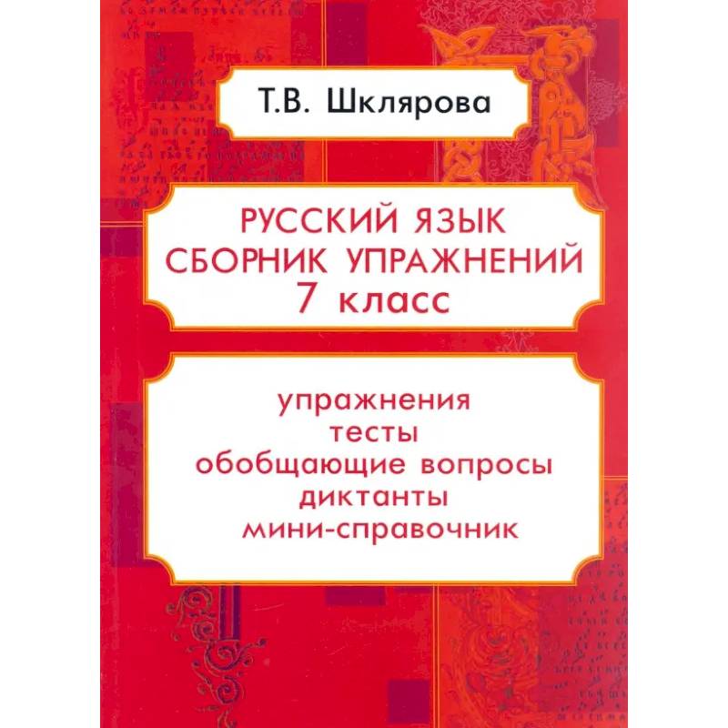 Фото Русский язык 7класс .Сборник упражнений ФГОС
