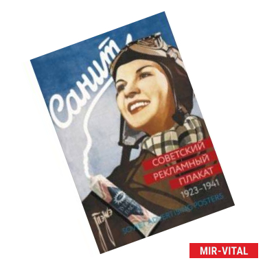 Фото Советский рекламный плакат 1923-1941