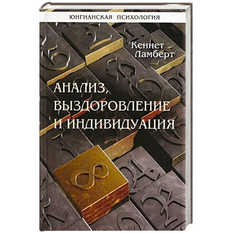Фото Анализ, выздоровление и индивидуация