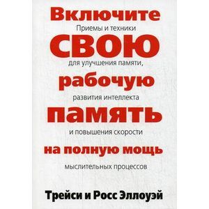 Фото Включите свою рабочую память на полную мощь.