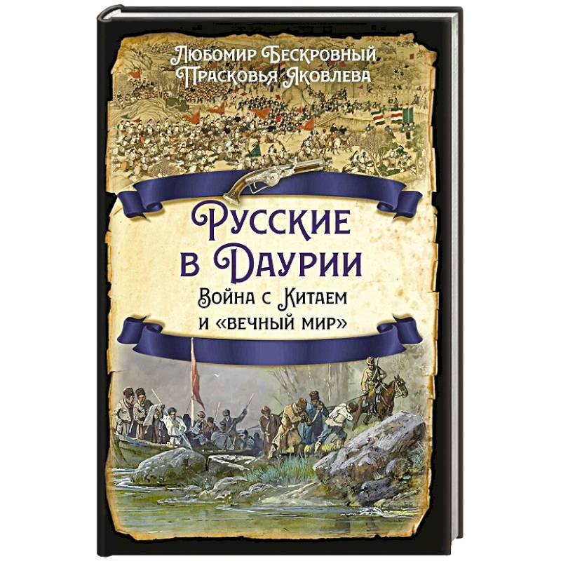 Фото Русские в Даурии. Война с Китаем и «вечный мир»