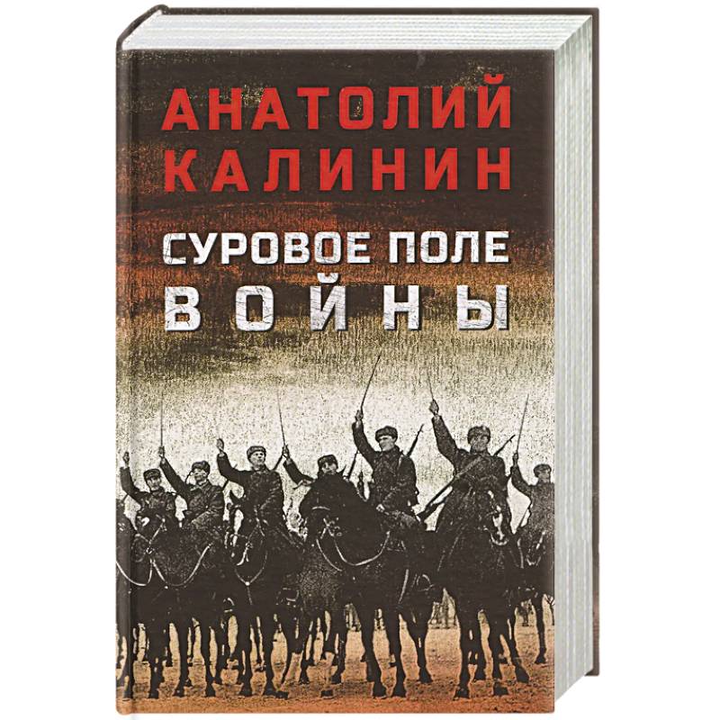 Фото Суровое поле войны