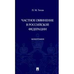 Фото Частное обвинение в Российской Федерации. Монография