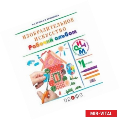 Фото Изобразительное искусство. 4 класс. Рабочий альбом. РИТМ. ФГОС