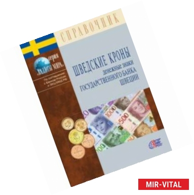 Фото Шведские кроны. Денежные знаки Государственного банка Швеции. Справочник