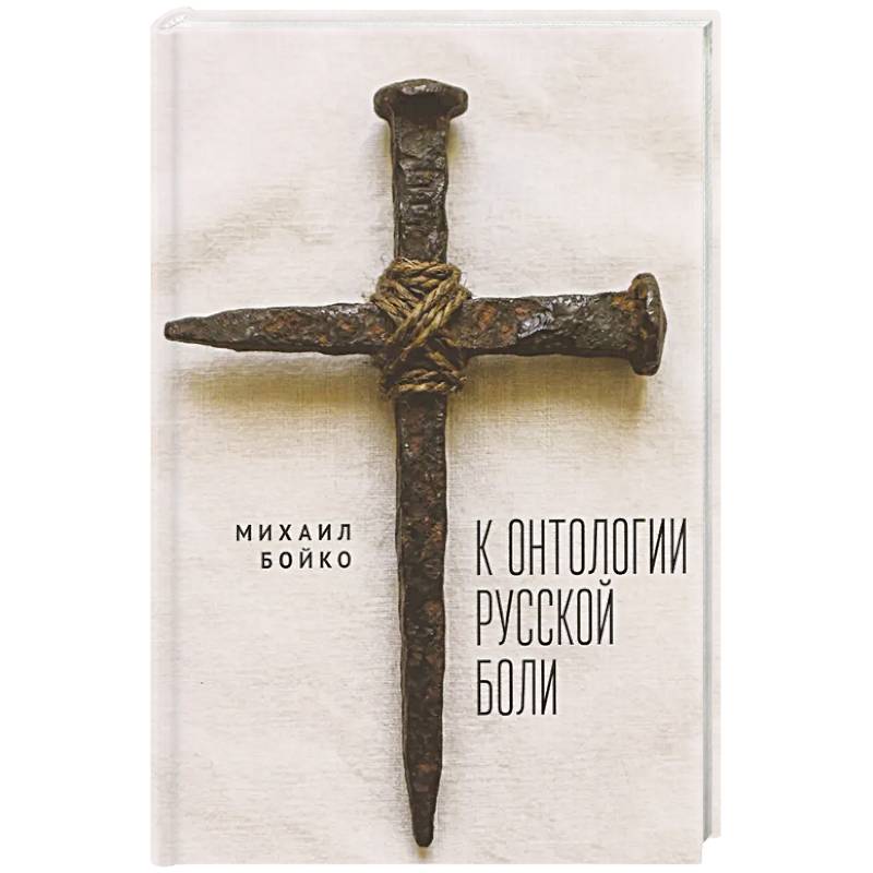 Фото К онтологии русской боли