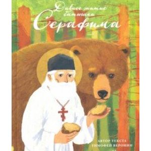 Фото Дивное житие батюшки Серафима