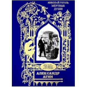 Фото Иллюстрации к произведению 'Мертвые души. Поэма'