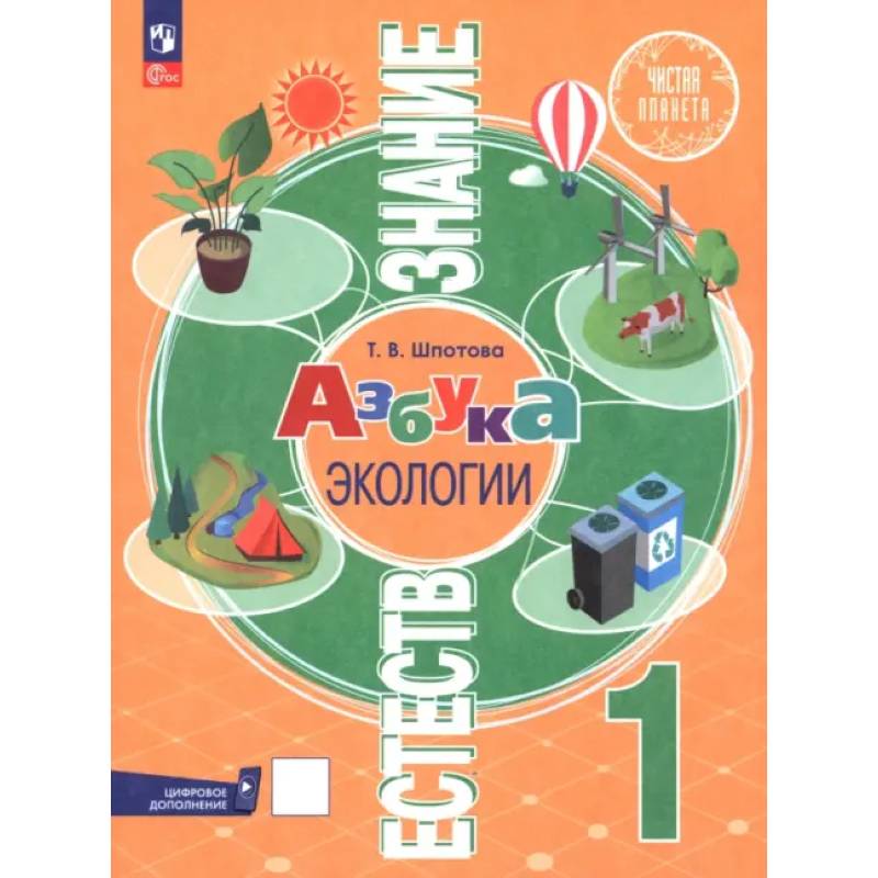 Фото Естествознание. Азбука экологии. 1 класс. Учебник