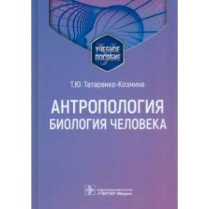 Фото Антропология. Биология человека. Учебное пособие