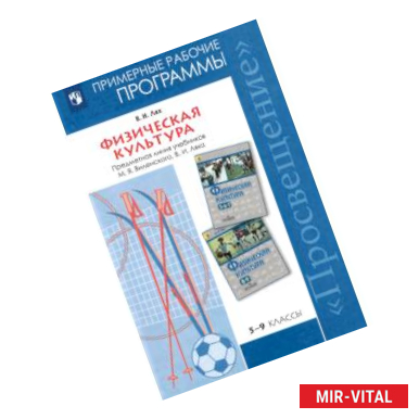 Фото Физическая культура. 5-9 классы. Рабочие программы