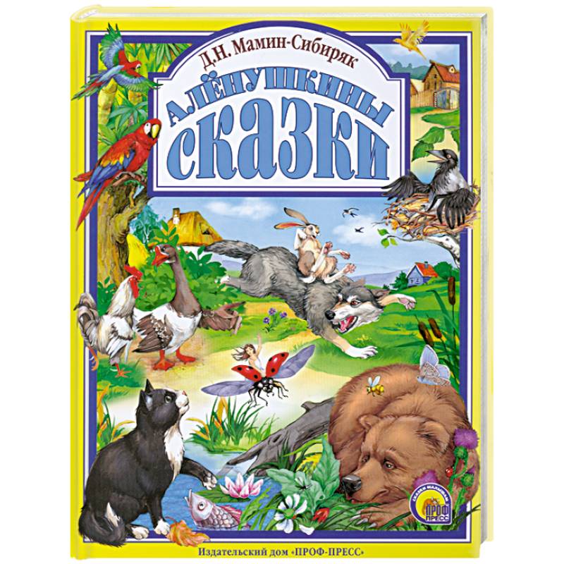 Фото Алёнушкины сказки