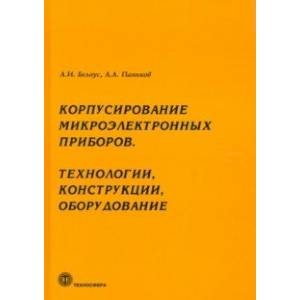 Фото Корпусирование микроэлектронных приборов. Технологии, конструкции, оборудование