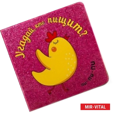 Фото Угадай, кто пищит?.