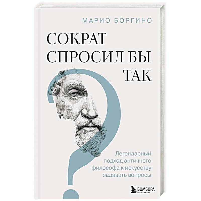 Фото Сократ спросил бы так. Легендарный подход античного философа к искусству задавать вопросы