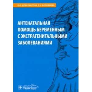 Фото Антенатальная помощь беременным с экстрагенитальными заболеваниями