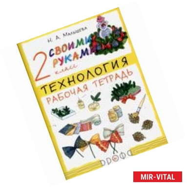 Фото Технология. 2 класс. Рабочая тетрадь. РИТМ. ФГОС