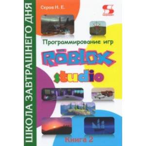 Фото Программирование игр в Roblox Studio. Книга 2