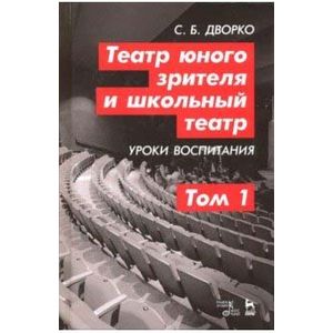 Фото Театр юного зрителя и школьный театр. Уроки воспитания. Том 1. Учебное пособие